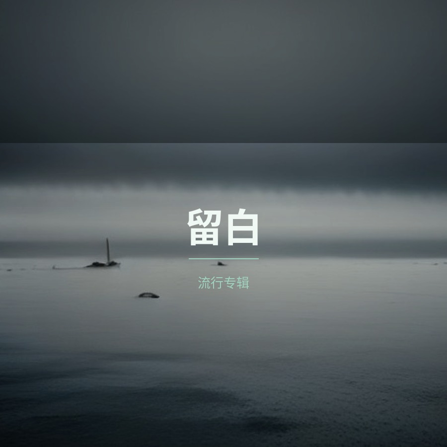 专辑《留白》
