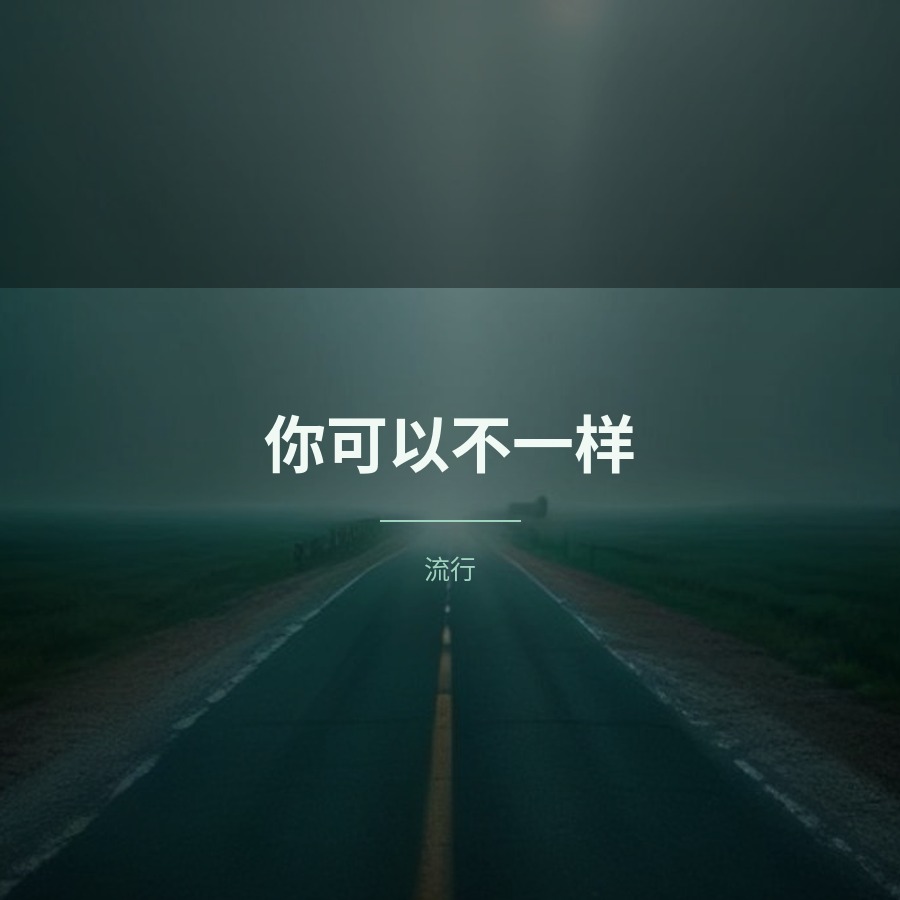 你可以不一样 封面