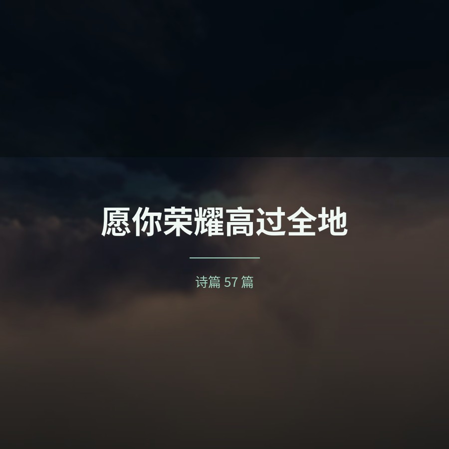 愿你荣耀高过全地（诗篇57篇） 封面