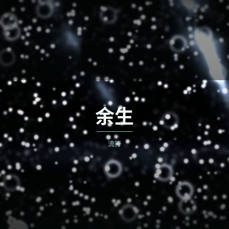 余生 封面